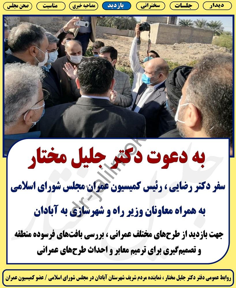 بازدید دکتر رضایی ، رئیس کمیسیون عمران مجلس شورای اسلامی به همراه معاونان وزیر راه و شهرسازی از شهرستان آبادان